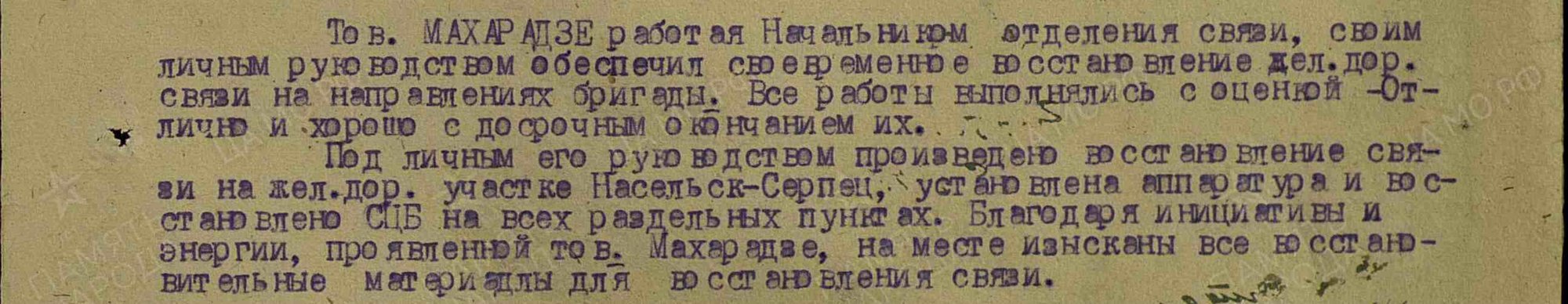 Махарадзе Семен Николаевич