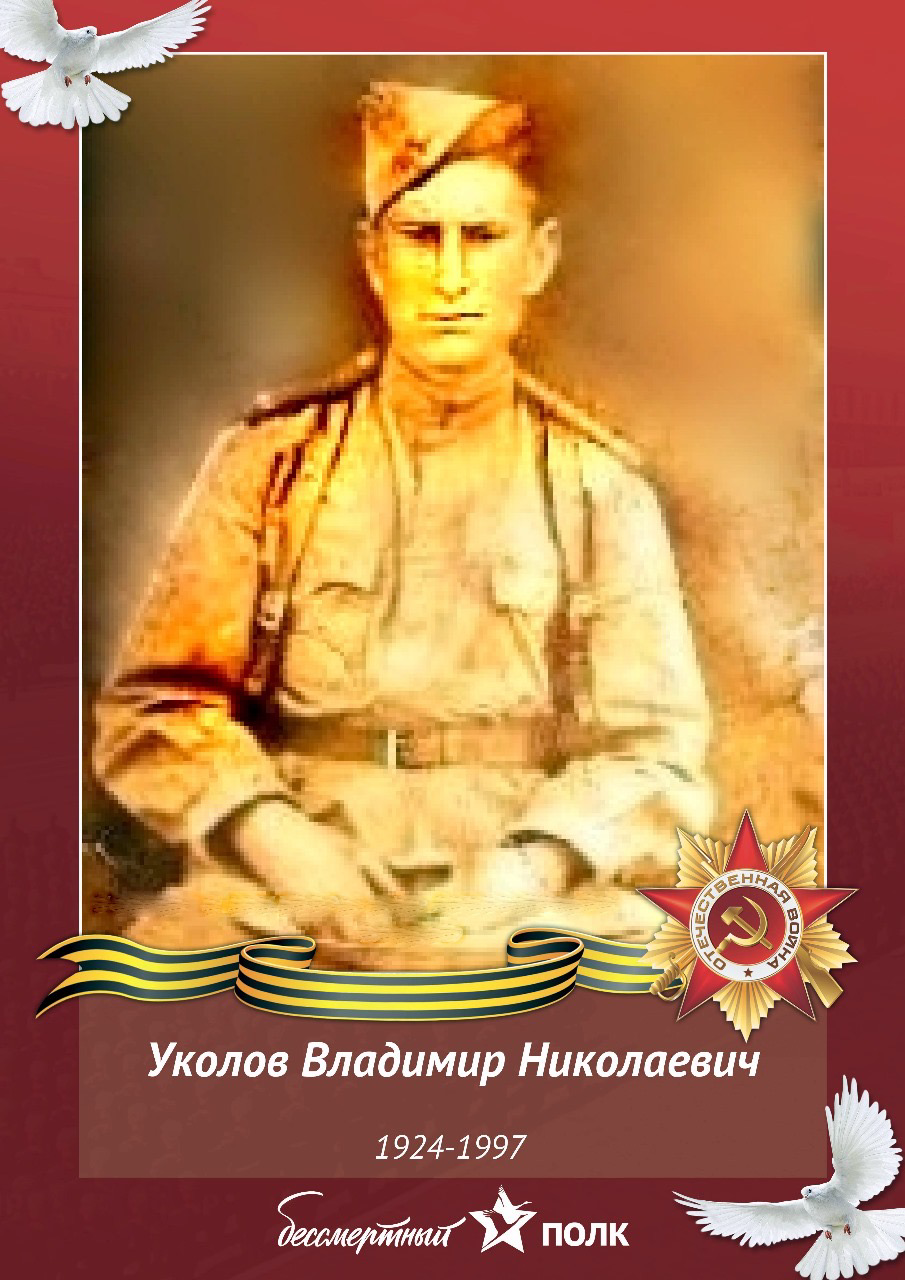 Уколов Владимир Николаевич